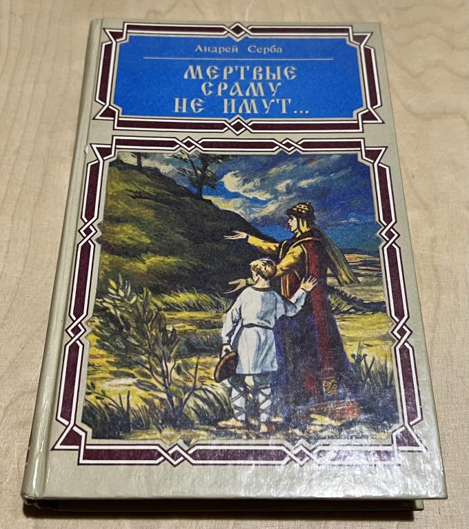 Серба Андрей Иванович. Мертвые сраму не имут...