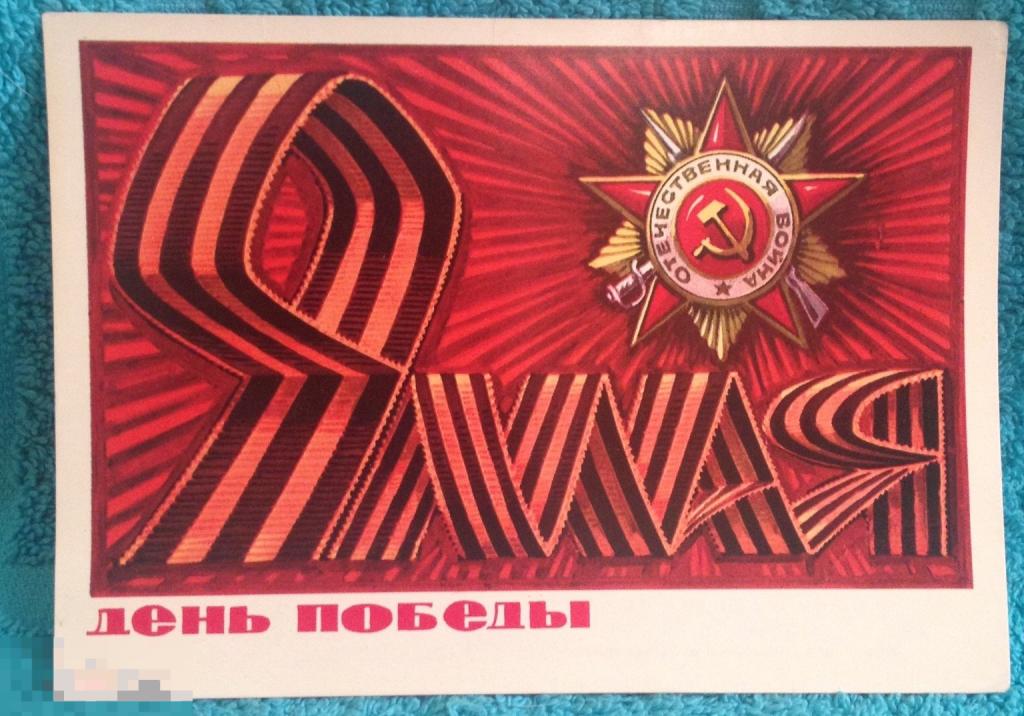 9 мая День Победы Бойков 1975 ЧИСТАЯ 