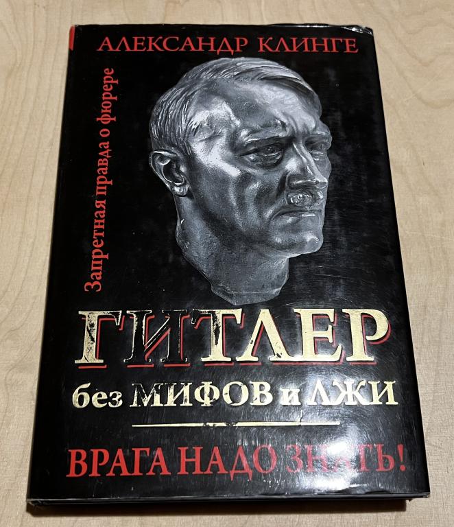 Клинге Александр. Гитлер без мифов и лжи. Врага надо знать!