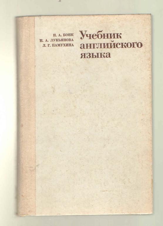 Н. Бонк, др. Учебник английского языка   2я часть.1985г..