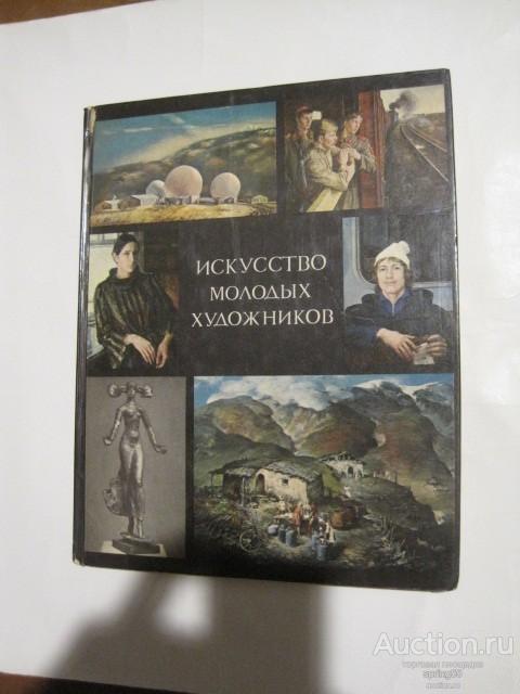 Искусство молодых художников, М. 1980.
