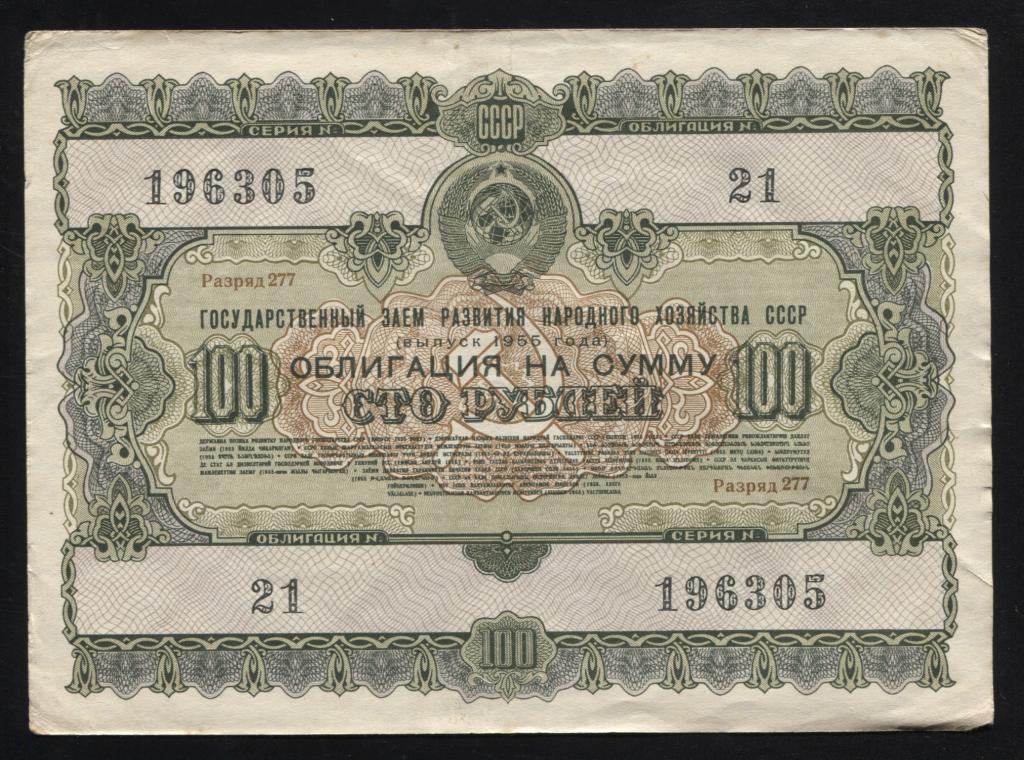 305 100 рублей 1955 государственный заём развития народного хозяйства СССР облигация