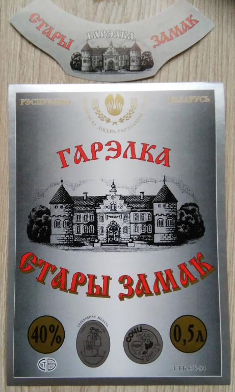 Этикетка.Водка.Старый замок."Гродненский ЛВЗ".Беларусь.40% 0,5л.04320