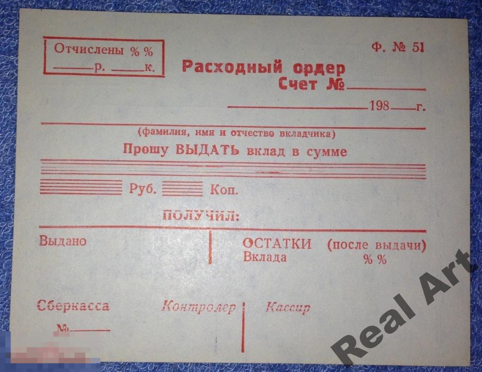 Расходный приходный ордер СССР 1986 г. 