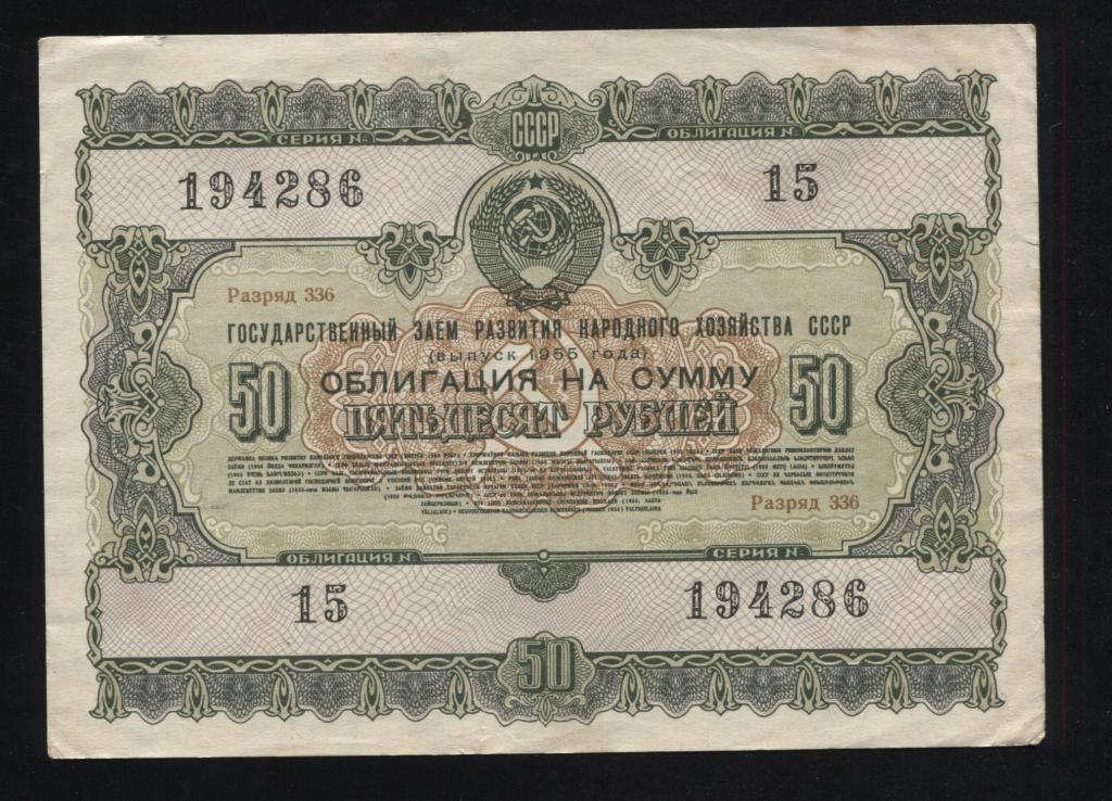 286 50 рублей 1955 государственный заём развития народного хозяйства СССР облигация