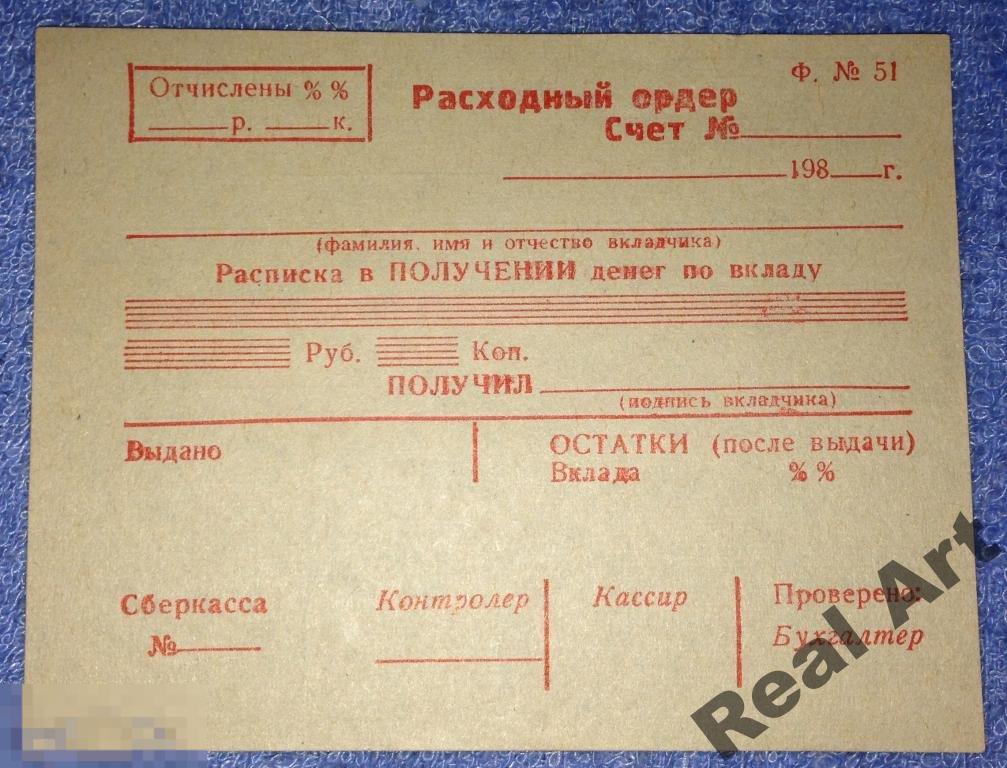 Расходный приходный ордер СССР 1981 г. 