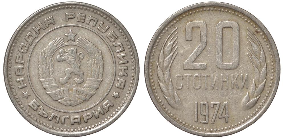 Болгария 20 стотинок 1974 09-621
