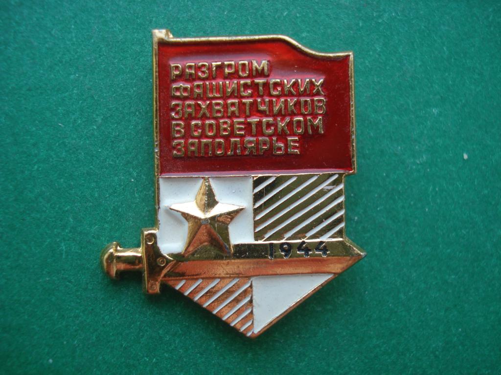 ВОВ.  Разгром фашистских захватчиков в Советском Заполярье 1944 год.