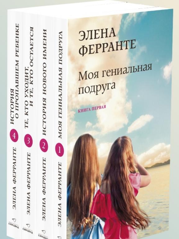 Неаполитанский квартет (комплект из 4-х книг)