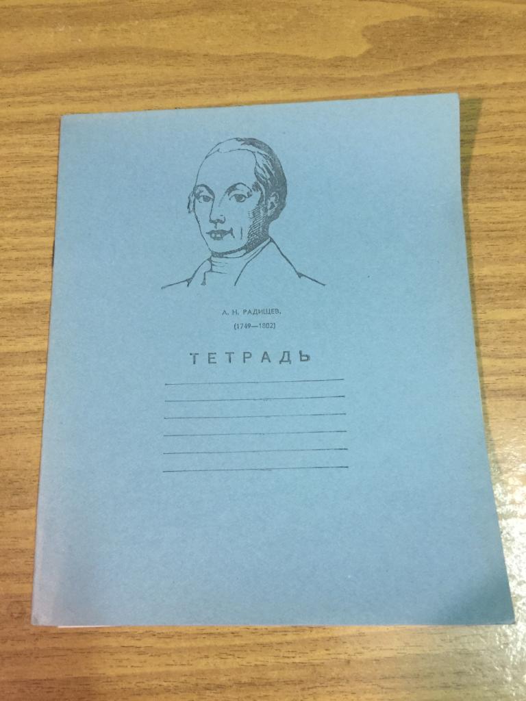1965 г. Тетрадь СССР. Радищев. Чистая тетрадь. Тетрадь письмом. Тетрадь. Маяк революции. Пенза.
