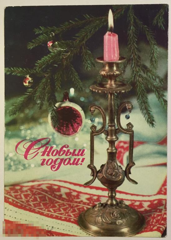 открытка С Новым годом Дергилев 1977 г. подписана  МВ18 