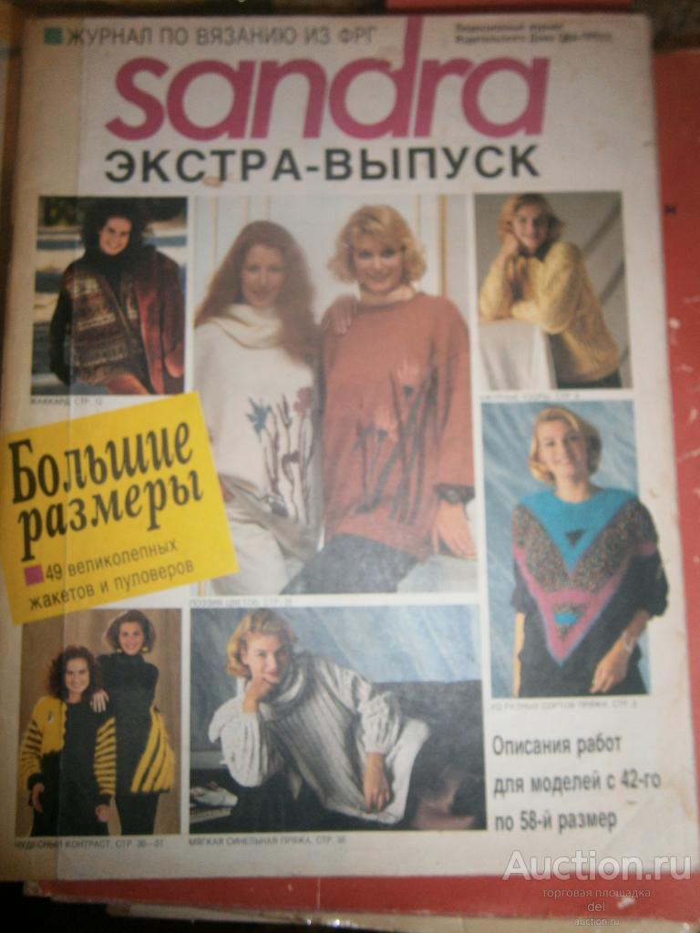 Sandra, Сандра, экстра-выпуск, большие размеры, вязание, 1990е, ретро, №2