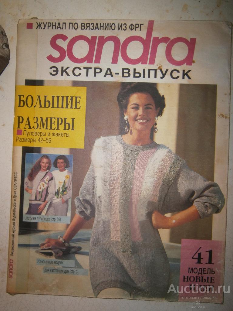 Sandra, Сандра, экстра-выпуск, большие размеры, вязание, 1990е, ретро, №1