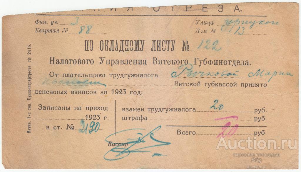 Вятская губкасса, квитанция в приеме трудгужналога по окладному листу, 1923 г.