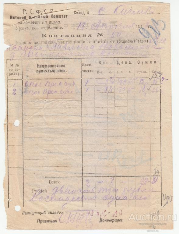 Уржумское отделение Вятского комитета по кожевенным делам, квитанция и ордер, 1919 г.