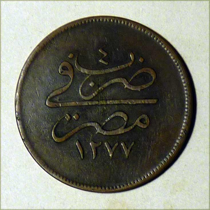 Египет 20 пара 1277/4 гх 1865 рх Султан Абдул-Азиз (1861 - 1875)