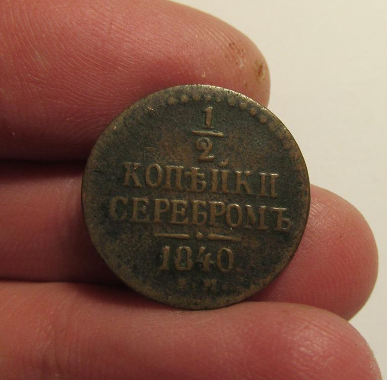 1/2 копейки 1840 ем (л3-2-2)