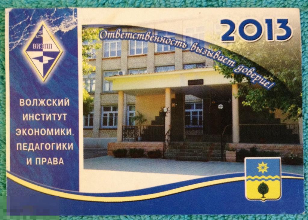 календарик 2013 год ВОЛЖСКИЙ Из СТИТУТ ЭКОНОМИКИ, ПЕДАГОГИКИ И ПРАВА 