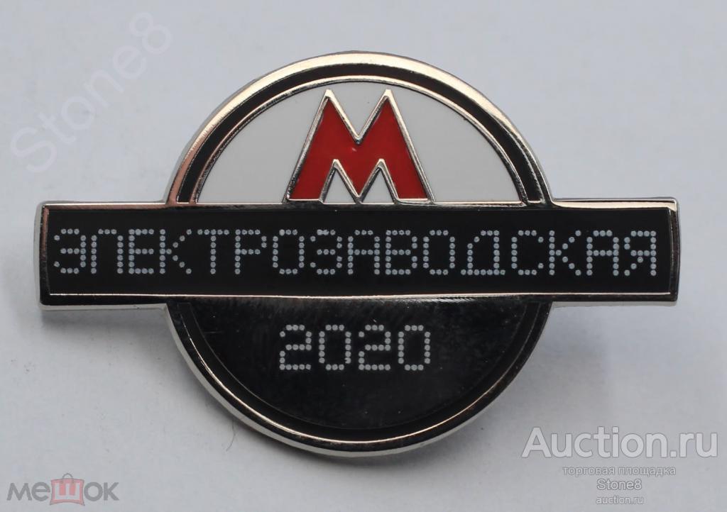 Метрополитен.Значок на открытие станции метро «Электрозаводская». Цанга.Ограниченный выпуск.Описание