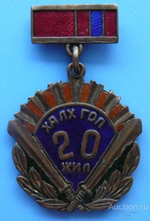 Знак "20 лет Халхин-Голу", Монголия (МНР), 1959г, редкий, отличный. (#347)