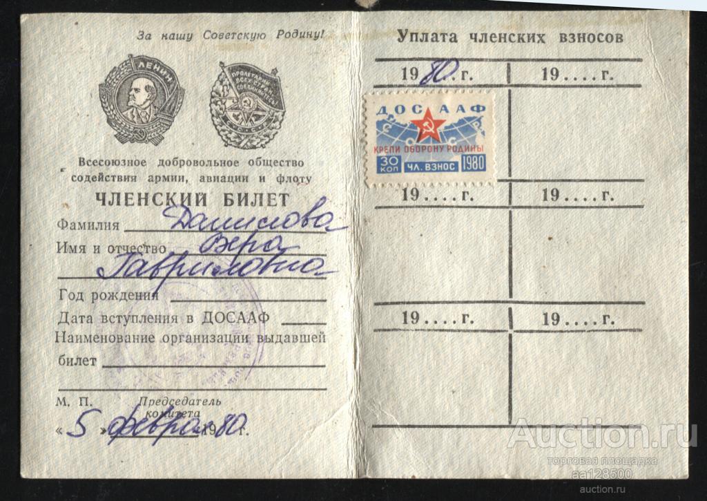 ДОСААФ СССР Членский билет марка 30 копеек 1980