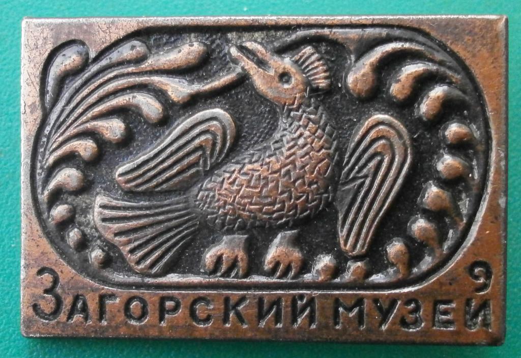 значок. ЗАГОРСКИЙ МУЗЕЙ. интересный, не частый! в коллекцию.