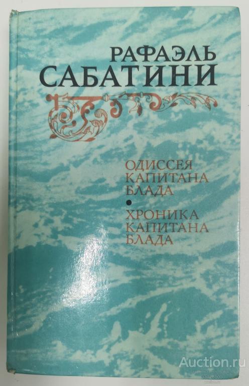 Одиссея капитана Блада. Хроника капитана Блада. Рафаэль Сабатини 1984