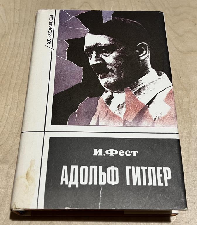 Фест Иоахим К. Адольф Гитлер (комплект из 3 книг) Книга 3