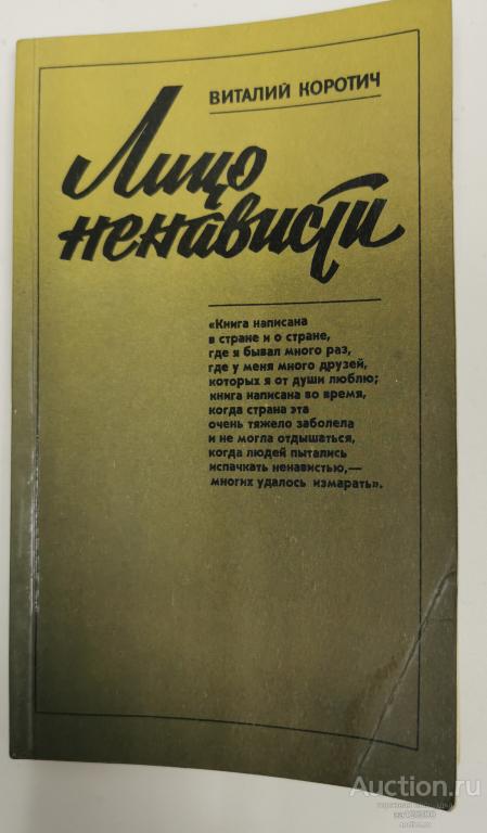 Лицо ненависти. Роман в письмах. Коротич В.А. 1993
