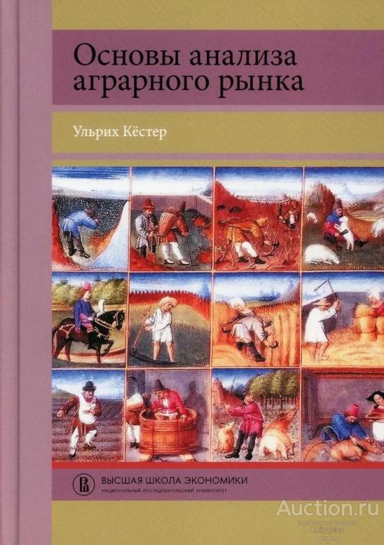 Кёстер У. ##36549 Основы анализа аграрного рынка