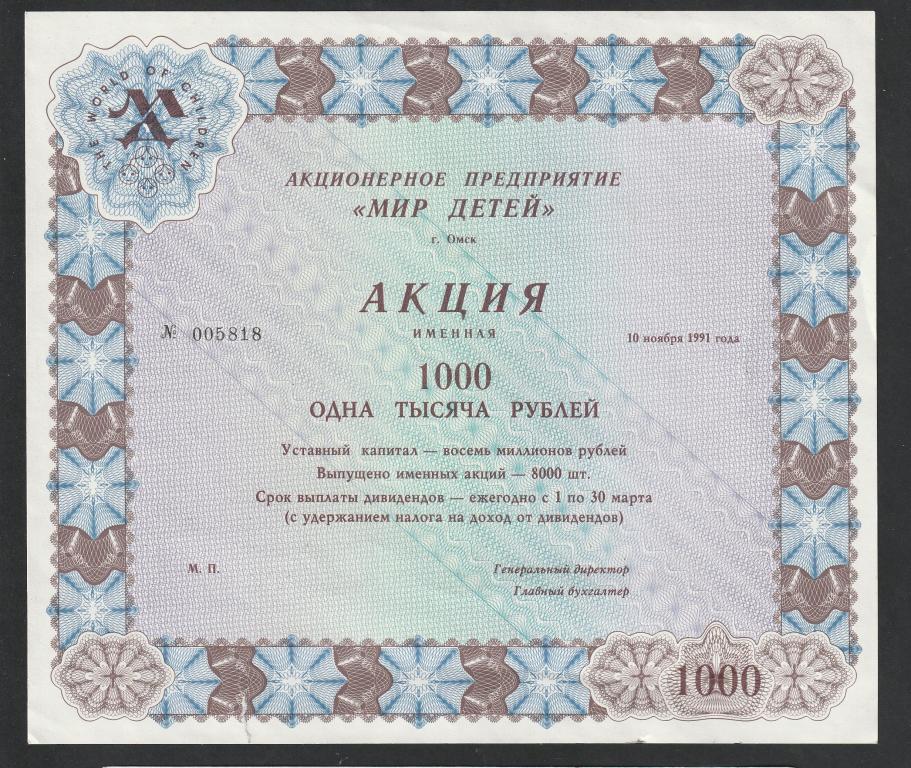 Акция "Мир Детей", Омск, 1000 рублей 1991 года
