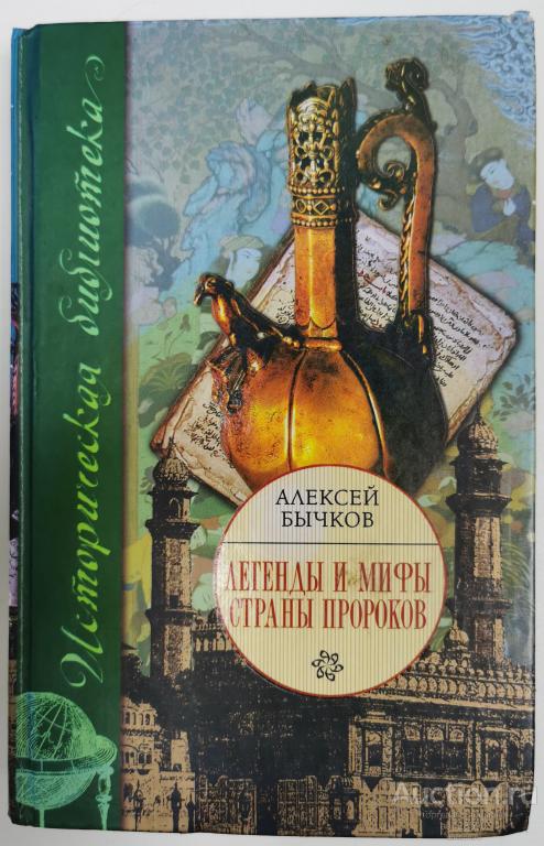 Легенды и мифы страны пророков. А. Бычков 2008