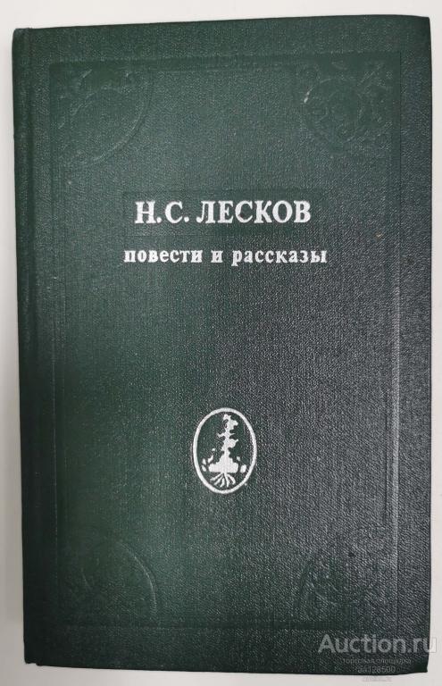 Повести и рассказы. Лесков Н.С. 1981