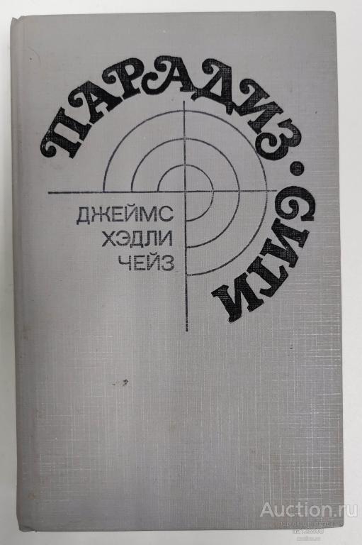 Парадиз-сити Чейз Джеймс Хедли 1990