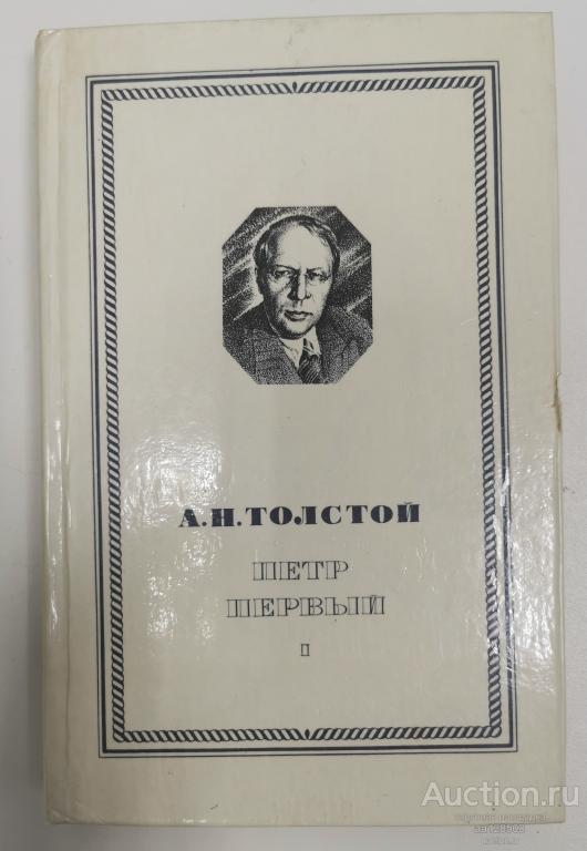Петр Первый А.Н. Толстой, книга первая 1979
