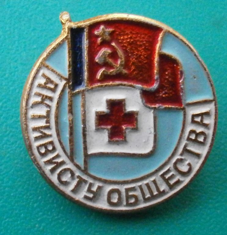 значок. красный крест. АКТИВИСТУ ОБЩЕСТВА. в коллекцию.