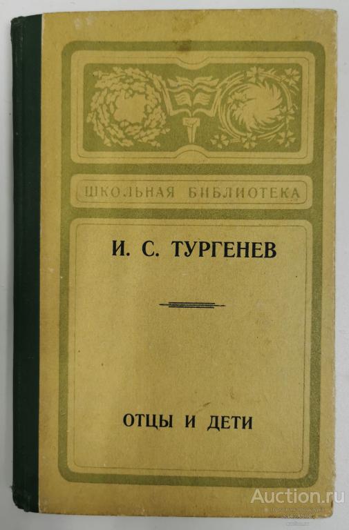Отцы и дети Тургенев 1977