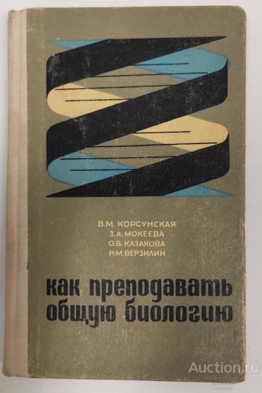 Как преподавать общую биологию. Корсунская В.М., Мокеева З.М. 1967