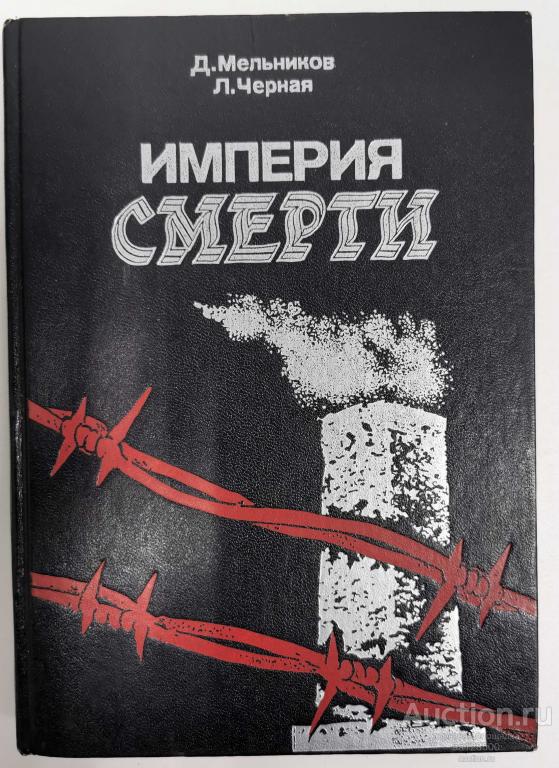 Империя смерти Д. Мельников, Л. Черная 1987