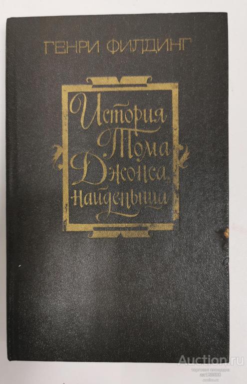 История Тома Джонса, найденыша. Часть 1. Генри Филдинг