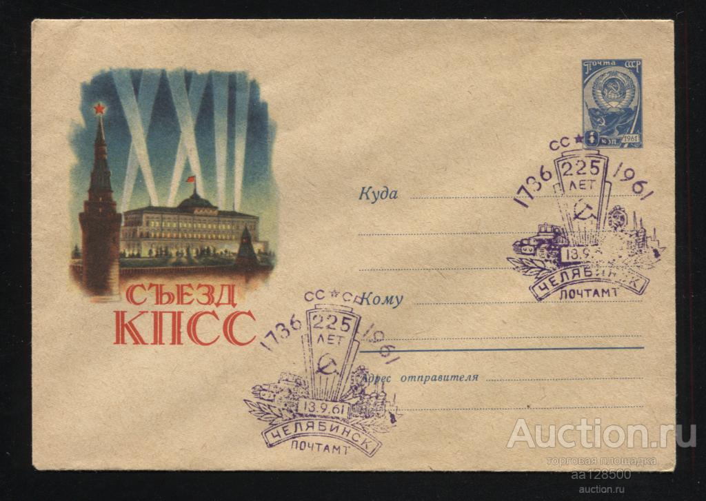 ХМК с СГ XXII съезд ВЛКСМ 1961 Гундобин 225 лет Челябинск клапан приклеен