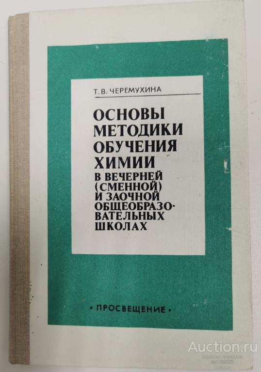 Основы методики обучения химии в вечерней (сменной) и заочной общеобразовательных школах. Черемухина