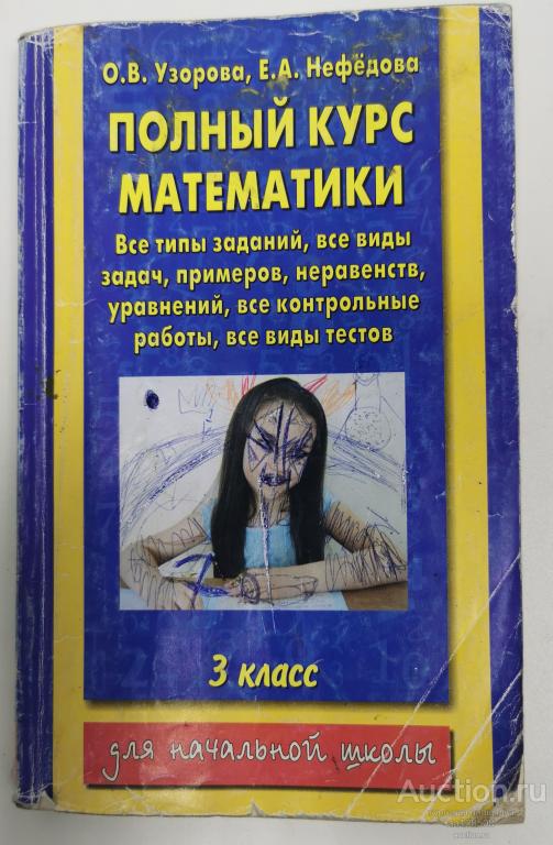 Полный курс математики. 3 класс. Узорова О.В., Нефёдова Д.А