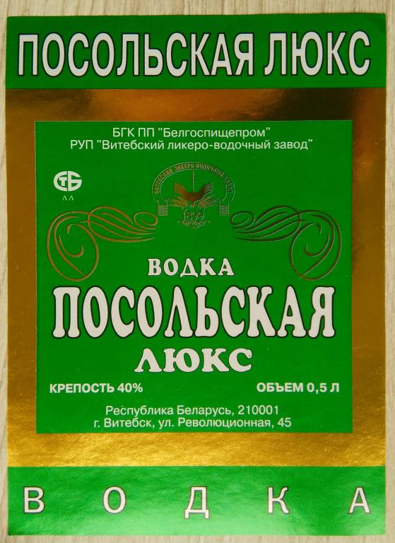Этикетка.Водка Люкс.Посольская."Витебский ЛВЗ".Беларусь.40% 0,5л.04484
