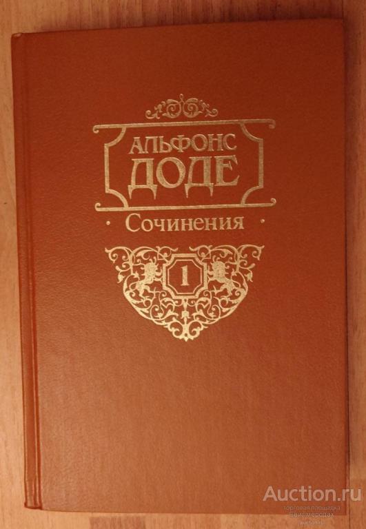 Доде Альфонс Сочинения в 2 томах ТОМ 1 Необычайные приключения Тартарена из Тараскона
