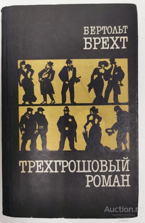 Трехгрошовый роман. Бертольт Брехт 1984