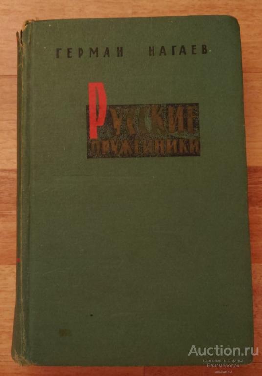 Нагаев Герман Русские оружейники Издательство: М.: Воениздат 1963 г.
