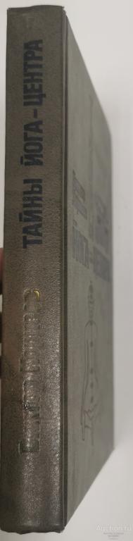 Тайны йога-центра В. Корнеев 1990