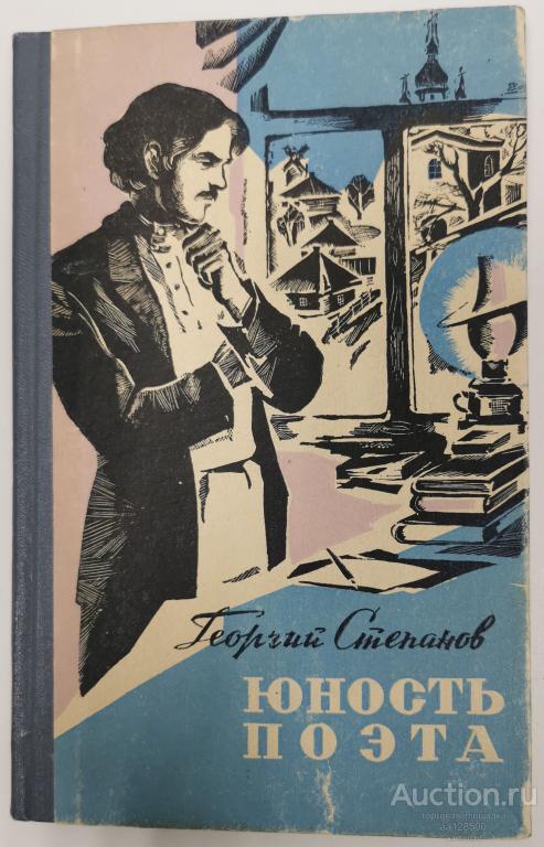 Юность поэта. Степанов Г.Г. 1975