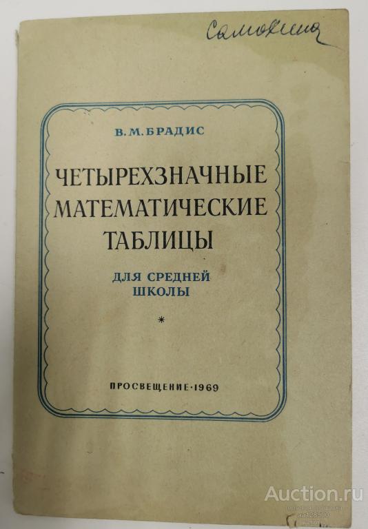 Четырёхзначные математические таблицы для средней школы Брадис В.М. 1969